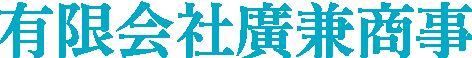 有限会社廣兼商事様